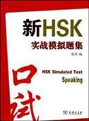 HSK Simulated Test: Speaking