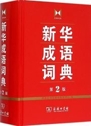 Xinhua chengyu cidian