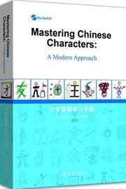 Mastering Chinese Characters: A Modern Approach