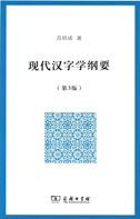 Xiandai hanzi xue gangyao