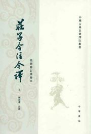 Zhuangzi jinzhu jinyi