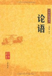 Lunyu - zhonghua jingdian cangshu