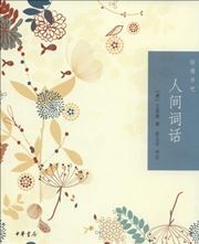 Renjian cihua - yiqing shu ba