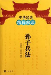 Sunzi bingfa - zhonghua jingdian jingcui jiedu