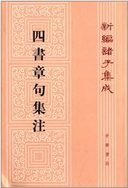 Sishu zhangju ji zhu - xinbian zhuzi jicheng