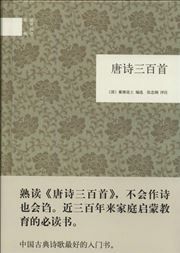 Tangshi san bai shou - guomin yuedu jingdian