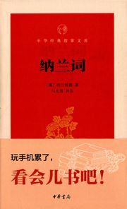 Nalan ci - Zhonghua jingdian zhi zhang wenke