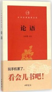 Lunyu - Zhonghua jingdian zhi zhang wenke