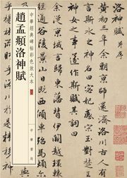 Zhao Mengfu luo shen fu