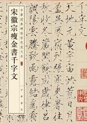 Song huizong shou jin shu qian zi wen