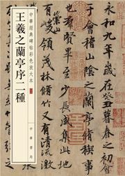 Wang Xizhi lan ting xu er zhong