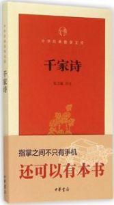 Qian jia shi - Zhonghua jingdian zhi zhang wenku