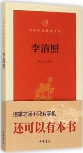 Li Qingzhao - Zhonghua jingdian zhi zhang wenku