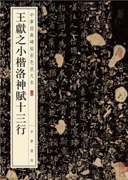 Wang Xianzhi xiaokai luoshen fu shi san hang