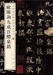 Ouyang Xun jiu cheng gong li quan ming