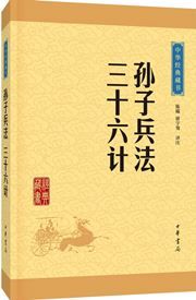 Sunzi bingfa · sanshiliu ji