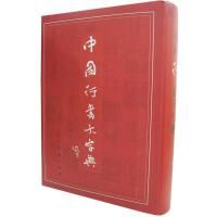 Zhongguo xingshu da zidian 