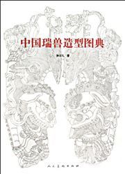 Zhongguo ruishou zaoxing tudian