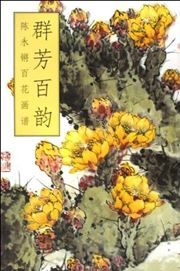Qunfang bai yun: Chen Yongqiang baihua huapu