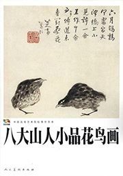 Badashanren xiaopin huaniao hua