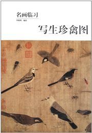 Minghua linxi: xiesheng zhenqin tu