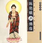 Antou huafan - Chen Yan'e hua foxiang