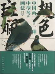 Chi se banlan: Zhongguohua ershiyi zhong zhongxingniao de huafa