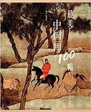 Zuimei zhongguohua 100 fu