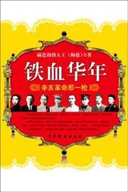 Tie xue hua nian: Xinhai geming na yi qiang