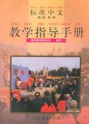 Standard Chinese Level 3 vol.1 - Teacher's Book