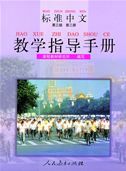 Standard Chinese Level 3 vol.3 - Teacher's Book