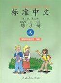 Standard Chinese Level 2 Vol.3 Workbook (A) (black&white)