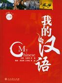 My Chinese vol.1 (Level 1-3)