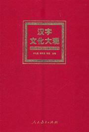 Hanzi wenhua daguan