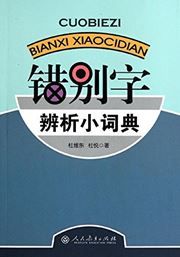 Cuobiezi bianxi xiaocidian