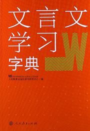 Wenyanwen xuexi zidian