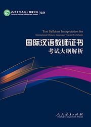 Test Syllabus Interpretation for International Chinese Language Teacher Certificate