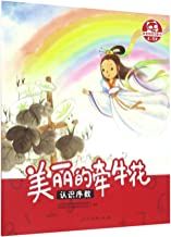 Genzhe tongtong xue shuxue (4-5): Meili de qianniu hua