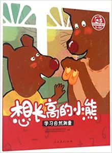 Xiangzhanggao de xiaoxiong - xuexi ziran celiang 