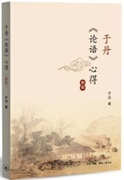 Yu Dan 'lun yu' xinde 