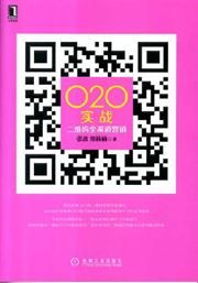 O20 shizhan: erweima quan qudao yingxiao