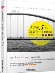 Gongzuo qian 5 nian, jueding ni yisheng de caifu