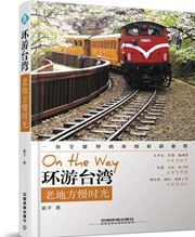 Huanyou Taiwan, lao difang man shiguang