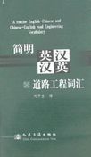 A Concise English-Chinese and Chinese-English Road Engineering Vobablary