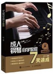 Chengren gangqin zixue jiaocheng 7 tian sucheng 