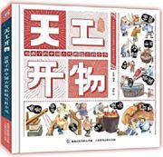 Tiangong kaiwu: gei haizi de zhongguo gudai keji baike quanshu