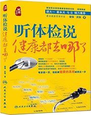 Ting tijian shuo: jiankang dou qu na le