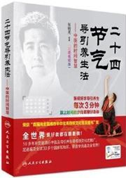 Ershisi jieqi daoyin yangsheng fa: zhongyi de shijian zhihui