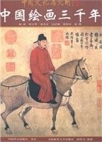 Zhong Guo Wen Hua Yu Wen Ming Cong Shu—Zhong Guo Hui Hua San Qian Nian（2014.7Zhong Yin）