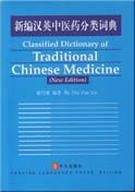 Classified Dictionary of Traditional Chinese Medicine